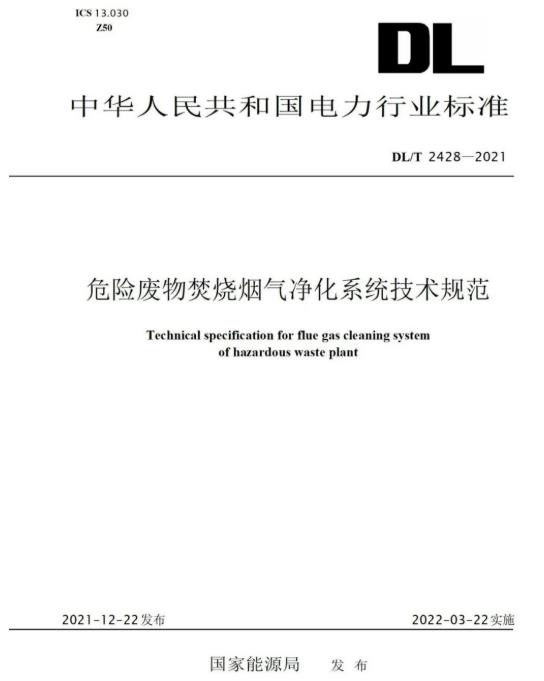 CQ9传奇电子参编《危险废物焚烧烟气净化系统技术规范》正式颁布